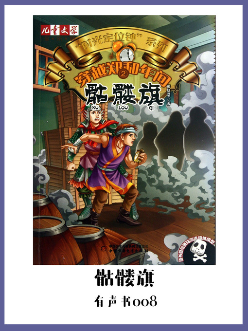 Title details for 穿越郑和年间2：骷髅旗（有声书08） by Peng xu luo - Available